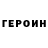 Героин Heroin spookyandshy