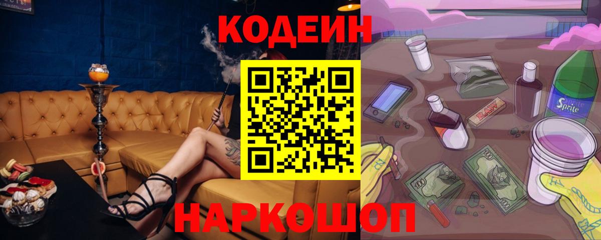 Кодеиновый сироп Lean напиток Lean (лин)  Вход с VPN  Киров  Codein Purple Drank 
